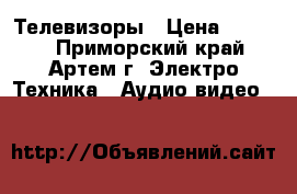 Телевизоры › Цена ­ 2 500 - Приморский край, Артем г. Электро-Техника » Аудио-видео   